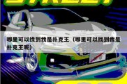 哪里可以找到我是扑克王（哪里可以找到我是扑克王呢）