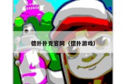 德扑扑克官网（德扑游戏）