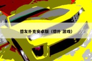德友扑克安卓版（德扑 游戏）