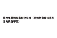 德州免费锦标赛积分兑换（德州免费锦标赛积分兑换在哪里）