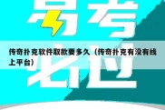 传奇扑克软件取款要多久（传奇扑克有没有线上平台）