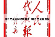 德扑之星官网透视方法（德扑之星能透视）