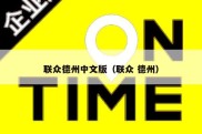 联众德州中文版（联众 德州）