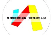 德州棋牌单机游戏（德州棋牌怎么玩）