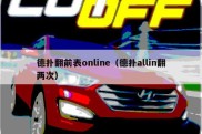德扑翻前表online（德扑allin翻两次）