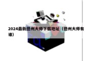2024最新德州大师下载地址（德州大师有谁）