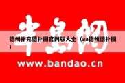 德州扑克德扑圈官网版大全（aa德州德扑圈）