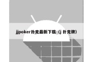 jjpoker扑克最新下载（j 扑克牌）