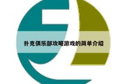 扑克俱乐部攻略游戏的简单介绍