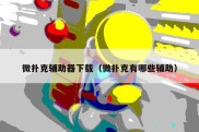 微扑克辅助器下载（微扑克有哪些辅助）