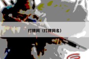 打牌网（打牌网名）