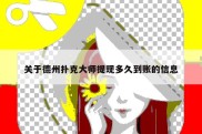 关于德州扑克大师提现多久到账的信息
