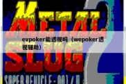 evpoker能透视吗（wepoker透视辅助）
