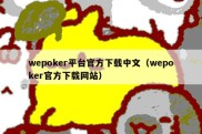 wepoker平台官方下载中文（wepoker官方下载网站）
