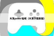 大发poker贴吧（大发下载新版）