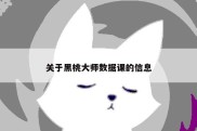 关于黑桃大师数据课的信息