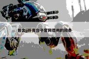 包含jj扑克台子官网德州的词条
