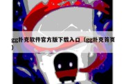 gg扑克软件官方版下载入口（gg扑克首页）