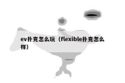 ev扑克怎么玩（flexible扑克怎么样）