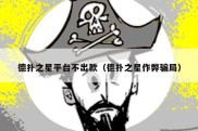 德扑之星平台不出款（德扑之星作弊骗局）