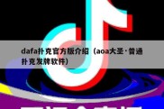 dafa扑克官方版介绍（aoa大圣·普通扑克发牌软件）