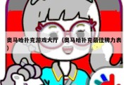 奥马哈扑克游戏大厅（奥马哈扑克最佳牌力表）