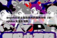 wepoker平台取款失败的案例分析（wepoker充值不到账）
