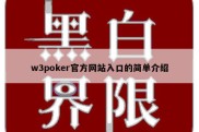w3poker官方网站入口的简单介绍