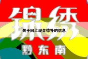 关于网上现金德扑的信息