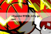citypoker中文版（city game）