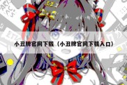 小丑牌官网下载（小丑牌官网下载入口）