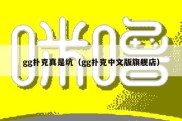 gg扑克真是坑（gg扑克中文版旗舰店）