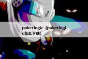 pokerlogic（pokerlogic怎么下载）