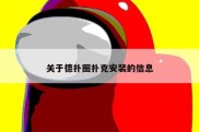 关于德扑圈扑克安装的信息