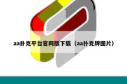 aa扑克平台官网版下载（aa扑克牌图片）