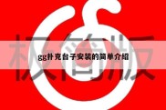 gg扑克台子安装的简单介绍