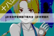 jj扑克软件官网版下载大全（j扑克牌图片）
