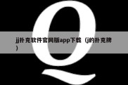 jj扑克软件官网版app下载（j的扑克牌）