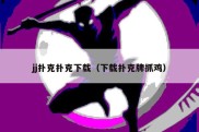 jj扑克扑克下载（下载扑克牌抓鸡）