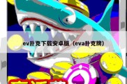 ev扑克下载安卓版（eva扑克牌）