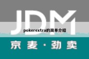 pokerextra的简单介绍