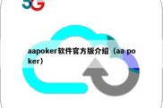 aapoker软件官方版介绍（aa poker）