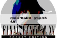 ggpoker最新网址（ggpoker怎么样）