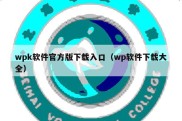 wpk软件官方版下载入口（wp软件下载大全）