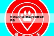 包含sportsbetting充值翻倍的词条