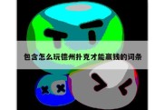 包含怎么玩德州扑克才能赢钱的词条