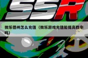 微乐德州怎么充值（微乐游戏充值能提高胜率吗）