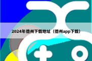 2024年德州下载地址（德州app下载）