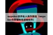 wepoker软件私人局作弊挂（wepoker作弊辅助挂透视软件）