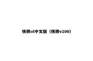 棋牌ol中文版（棋牌v100）